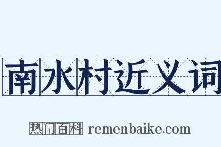 南水村近义词是什么意思的图片